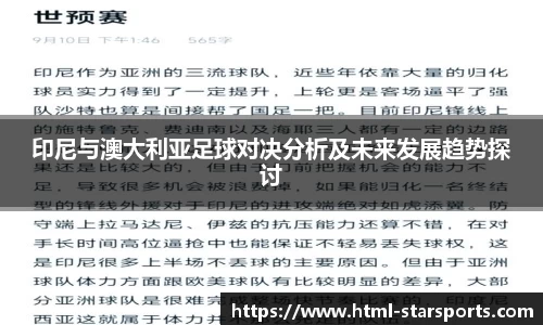 印尼与澳大利亚足球对决分析及未来发展趋势探讨