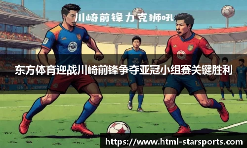 东方体育迎战川崎前锋争夺亚冠小组赛关键胜利