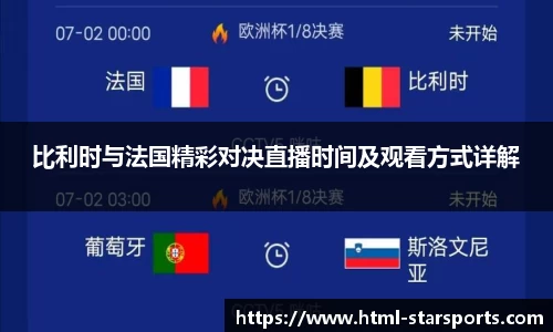 比利时与法国精彩对决直播时间及观看方式详解