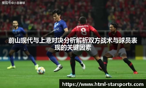 蔚山现代与上港对决分析解析双方战术与球员表现的关键因素