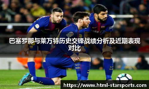 巴塞罗那与莱万特历史交锋战绩分析及近期表现对比
