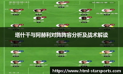 塔什干与阿赫利对阵阵容分析及战术解读