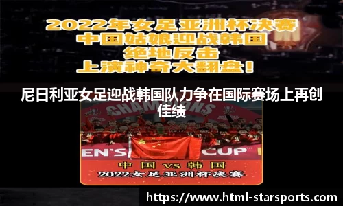 尼日利亚女足迎战韩国队力争在国际赛场上再创佳绩