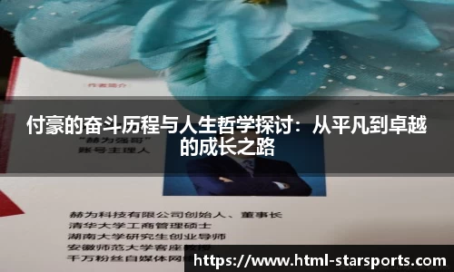 付豪的奋斗历程与人生哲学探讨：从平凡到卓越的成长之路