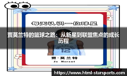 贾莫兰特的篮球之路：从新星到联盟焦点的成长历程