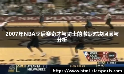 2007年NBA季后赛奇才与骑士的激烈对决回顾与分析