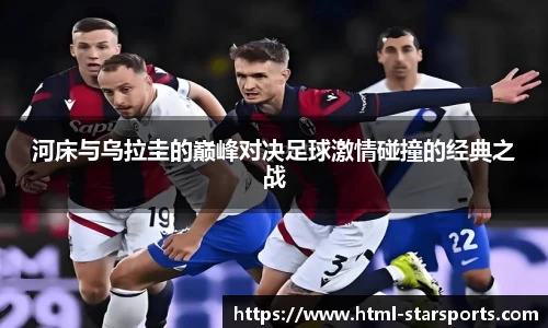 河床与乌拉圭的巅峰对决足球激情碰撞的经典之战