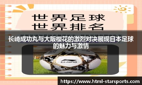 长崎成功丸与大阪樱花的激烈对决展现日本足球的魅力与激情