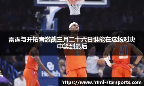 雷霆与开拓者激战三月二十六日谁能在这场对决中笑到最后