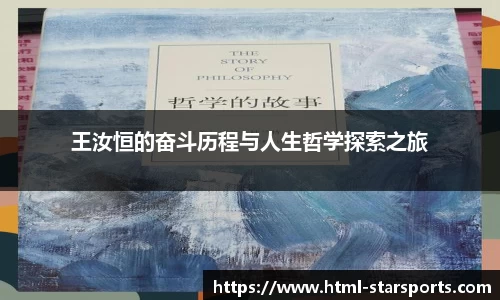王汝恒的奋斗历程与人生哲学探索之旅
