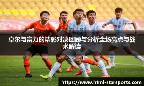 卓尔与富力的精彩对决回顾与分析全场亮点与战术解读