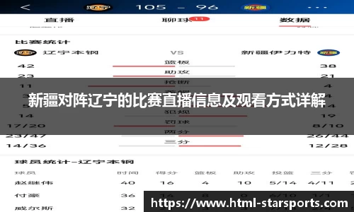 新疆对阵辽宁的比赛直播信息及观看方式详解