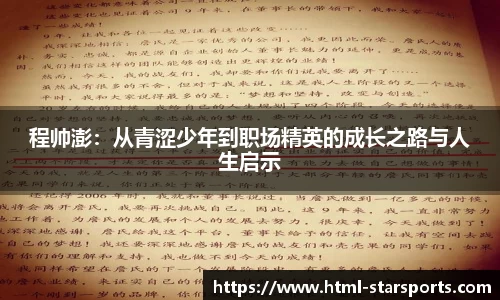 程帅澎：从青涩少年到职场精英的成长之路与人生启示