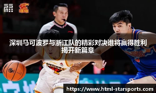 深圳马可波罗与浙江队的精彩对决谁将赢得胜利揭开新篇章