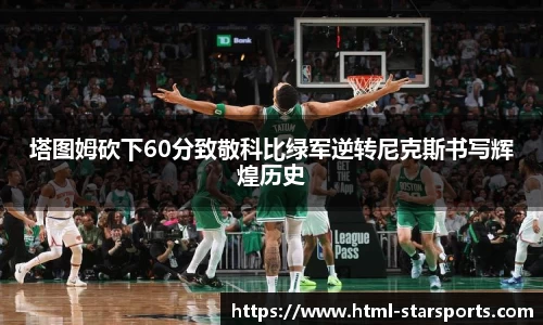 塔图姆砍下60分致敬科比绿军逆转尼克斯书写辉煌历史