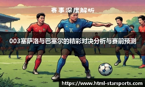 003塞萨洛与巴塞尔的精彩对决分析与赛前预测