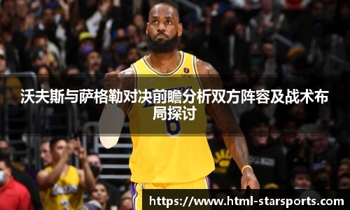 沃夫斯与萨格勒对决前瞻分析双方阵容及战术布局探讨