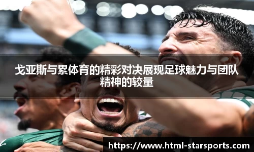 戈亚斯与累体育的精彩对决展现足球魅力与团队精神的较量