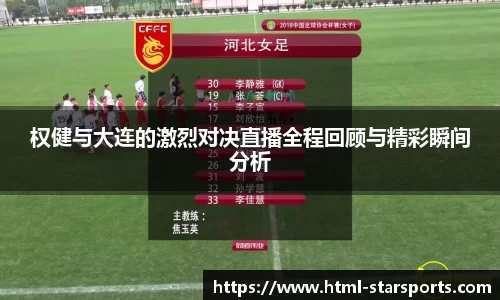 权健与大连的激烈对决直播全程回顾与精彩瞬间分析