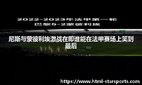 尼斯与蒙彼利埃激战在即谁能在法甲赛场上笑到最后