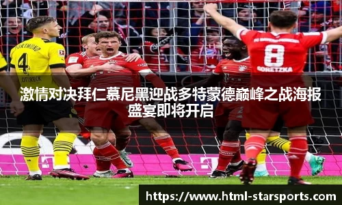 激情对决拜仁慕尼黑迎战多特蒙德巅峰之战海报盛宴即将开启