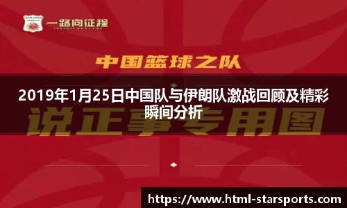 2019年1月25日中国队与伊朗队激战回顾及精彩瞬间分析