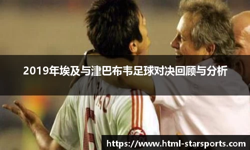 2019年埃及与津巴布韦足球对决回顾与分析