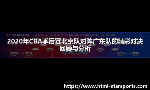 2020年CBA季后赛北京队对阵广东队的精彩对决回顾与分析