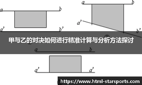 甲与乙的对决如何进行精准计算与分析方法探讨