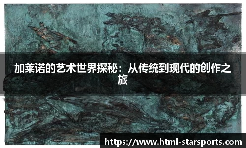 加莱诺的艺术世界探秘：从传统到现代的创作之旅