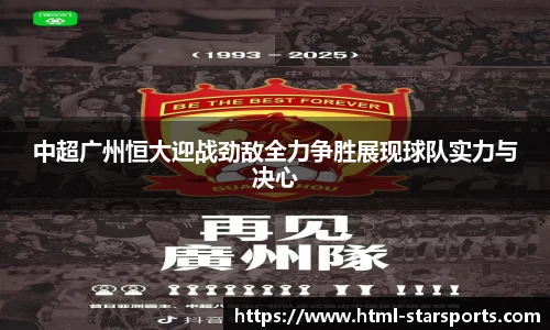 中超广州恒大迎战劲敌全力争胜展现球队实力与决心