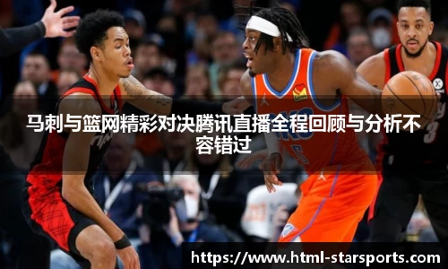 马刺与篮网精彩对决腾讯直播全程回顾与分析不容错过