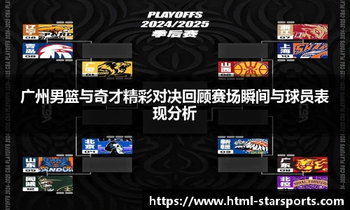 广州男篮与奇才精彩对决回顾赛场瞬间与球员表现分析