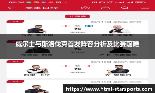 威尔士与斯洛伐克首发阵容分析及比赛前瞻