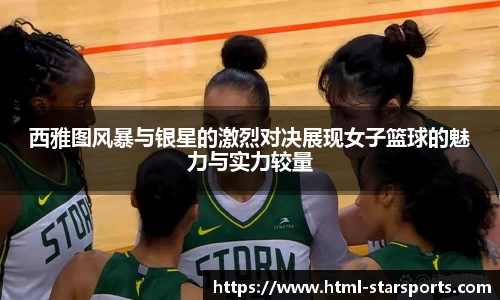 西雅图风暴与银星的激烈对决展现女子篮球的魅力与实力较量