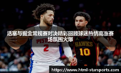 活塞与掘金常规赛对决精彩回顾球迷热情高涨赛场氛围火爆