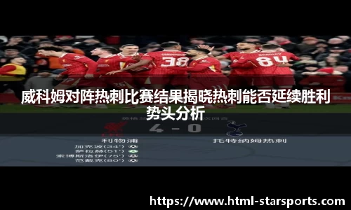 威科姆对阵热刺比赛结果揭晓热刺能否延续胜利势头分析