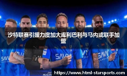 沙特联赛引援力度加大库利巴利与马内或联手加盟