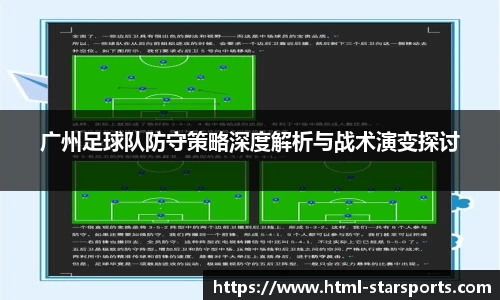 广州足球队防守策略深度解析与战术演变探讨