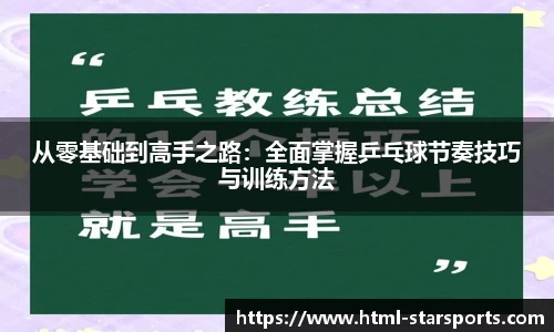 从零基础到高手之路：全面掌握乒乓球节奏技巧与训练方法