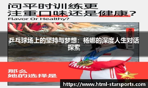 乒乓球场上的坚持与梦想：杨娜的深度人生对话探索