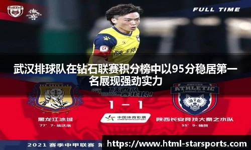 武汉排球队在钻石联赛积分榜中以95分稳居第一名展现强劲实力