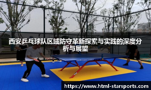 西安乒乓球队区域防守革新探索与实践的深度分析与展望