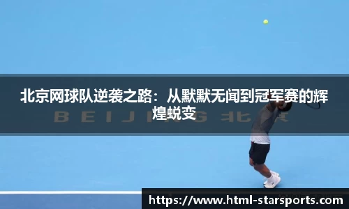 北京网球队逆袭之路：从默默无闻到冠军赛的辉煌蜕变