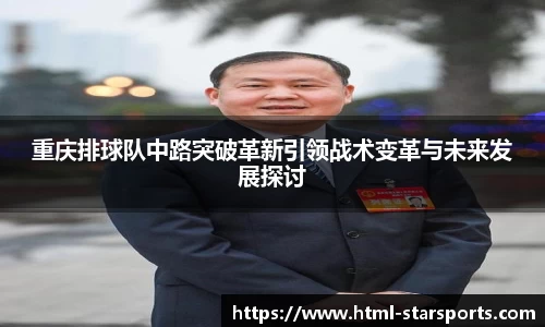 重庆排球队中路突破革新引领战术变革与未来发展探讨