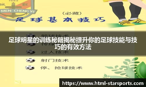 足球明星的训练秘籍揭秘提升你的足球技能与技巧的有效方法
