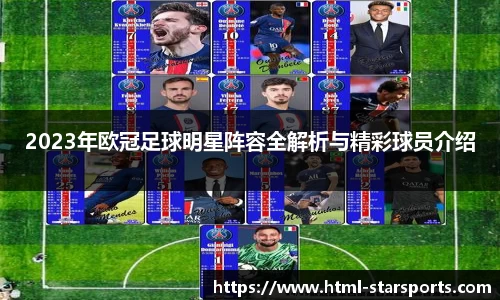 2023年欧冠足球明星阵容全解析与精彩球员介绍
