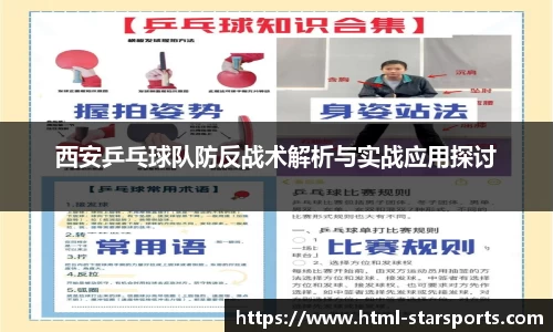 西安乒乓球队防反战术解析与实战应用探讨
