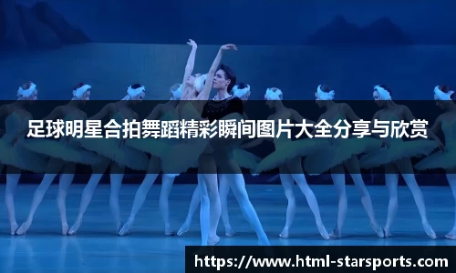 足球明星合拍舞蹈精彩瞬间图片大全分享与欣赏