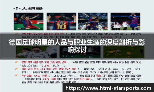 德国足球明星的人品与职业生涯的深度剖析与影响探讨